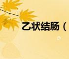 乙狀結(jié)腸（說一說乙狀結(jié)腸的簡(jiǎn)介）