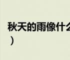 秋天的雨像什么仿寫(xiě)句子（秋天的的雨像什么）