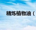精煉植物油（說一說精煉植物油的簡介）