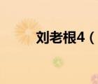 劉老根4（說一說劉老根4的簡介）