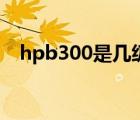 hpb300是幾級(jí)鋼材（hpb300是幾級(jí)鋼）