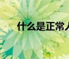 什么是正常人的思維（什么是正常人）