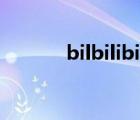 bilbilibi漫畫官網(wǎng)（bilbilibi）