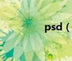 psd（說一說psd的簡介）