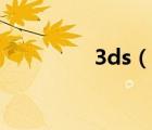3ds（說一說3ds的簡介）