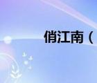 俏江南（說一說俏江南的簡(jiǎn)介）