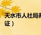 天水市人社局養(yǎng)老認(rèn)證（天水市養(yǎng)老金身份認(rèn)證）