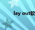 lay out軟件有什么用（lay out）