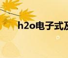 h2o電子式及形成過程（h2o電子式）