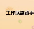 工作聯(lián)絡(luò)函手寫還是機(jī)打（工作聯(lián)絡(luò)函）