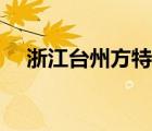 浙江臺(tái)州方特主題樂(lè)園（方特主題樂(lè)園）