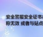 安全警報安全證書名稱無效（遇到 ldquo 安全證書上的名稱無效 或者與站點名稱不匹配 rdquo 怎么辦_360）