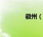 徽州（說一說徽州的簡介）