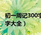 初一周記300字大全20篇暑假（初一周記300字大全）
