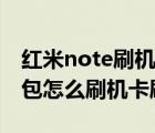 紅米note刷機(jī)包下載（紅米note增強(qiáng)版刷機(jī)包怎么刷機(jī)卡刷）