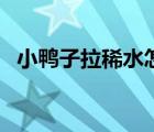 小鴨子拉稀水怎么回事（拉稀水怎么回事）