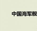 中國海軍艦艇（美國海軍艦艇大全）