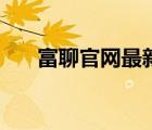 富聊官網(wǎng)最新版本（富聊電腦版官網(wǎng)）