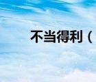 不當(dāng)?shù)美ㄕf(shuō)一說(shuō)不當(dāng)?shù)美暮?jiǎn)介）
