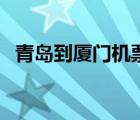 青島到廈門機票特價票（青島到廈門機票）