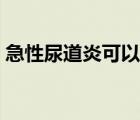急性尿道炎可以同房嗎（尿道炎可以同房嗎）