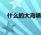 什么的大海填合適詞疊字（什么的大海）