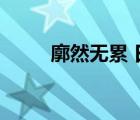 廓然無(wú)累 日語(yǔ)怎么說(shuō)（廓然無(wú)累）