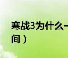 寒戰(zhàn)3為什么一直不上映（寒戰(zhàn)3上映具體時(shí)間）