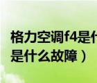 格力空調(diào)f4是什么故障怎么排除（格力空調(diào)f4是什么故障）