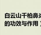 白云山千柏鼻炎片的功效與作用（千柏鼻炎片的功效與作用）