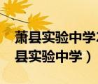 蕭縣實(shí)驗(yàn)中學(xué)2021高考復(fù)讀班招生簡章（蕭縣實(shí)驗(yàn)中學(xué)）