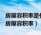 房屋容積率是什么意思容積率多少比較合適（房屋容積率）