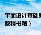 平面設計基礎教程書籍百度云（平面設計基礎教程書籍）