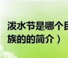 潑水節(jié)是哪個(gè)民族的（說一說潑水節(jié)是哪個(gè)民族的的簡(jiǎn)介）
