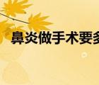 鼻炎做手術(shù)要多少錢（鼻炎手術(shù)要多少錢）