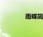 雨蝶簡譜雙手（雨蝶簡譜）