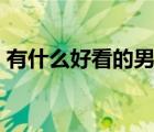 有什么好看的男男動(dòng)漫推薦（好看的bl動(dòng)漫）
