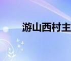 游山西村主旨詩句（游山西村主旨）