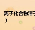 離子化合物溶于水破壞離子鍵嗎（離子化合物）