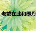 老戴在此和墨丹文真相（老戴和墨丹文絕交）