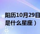 陽歷10月29日是什么星座男（陽歷10月29日是什么星座）