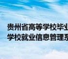 貴州省高等學(xué)校畢業(yè)生就業(yè)信息管理系統(tǒng)（貴州省普通高等學(xué)校就業(yè)信息管理系統(tǒng)）