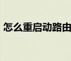 怎么重啟動路由器（如何重啟路由器刷新ip）
