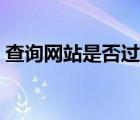 查詢網(wǎng)站是否過期（查規(guī)范是否過期的網(wǎng)站）