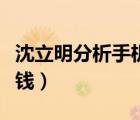 沈立明分析手機(jī)號(hào)視頻（沈立明看手機(jī)號(hào)多少錢）