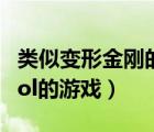 類似變形金剛的動畫片是什么（類似變形金剛ol的游戲）
