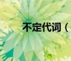 不定代詞（說一說不定代詞的簡介）