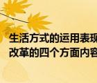 生活方式的運用表現(xiàn)在四個方面:市場細分與市場識別（司法改革的四個方面內(nèi)容是什么）