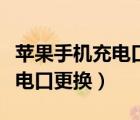 蘋果手機(jī)充電口更換大概多少錢（蘋果手機(jī)充電口更換）