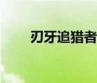 刃牙追獵者聲望獎勵（刃牙追獵者）